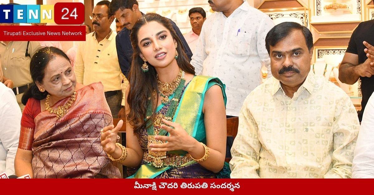 మీనాక్షి చౌదరి తిరుపతి సందర్శన