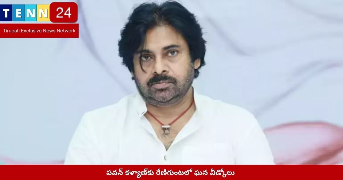 పవన్ కళ్యాణ్‌కు రేణిగుంటలో ఘన వీడ్కోలు దృశ్యం