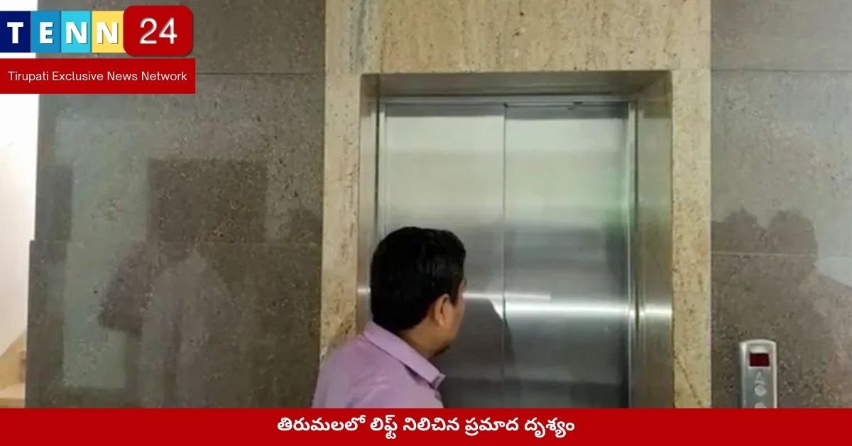 తిరుమలలో లిఫ్ట్ నిలిచిన ప్రమాద దృశ్యం