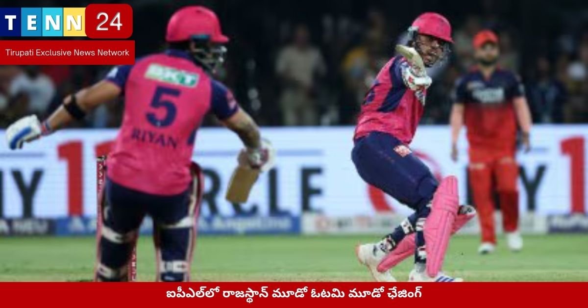 ఐపీఎల్‌లో రాజస్థాన్ మూడో ఓటమి మూడో ఛేజింగ్