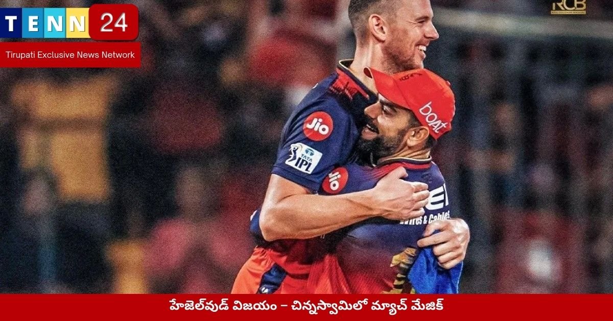 హేజెల్‌వుడ్ విజయం – చిన్నస్వామిలో మ్యాచ్ మేజిక్