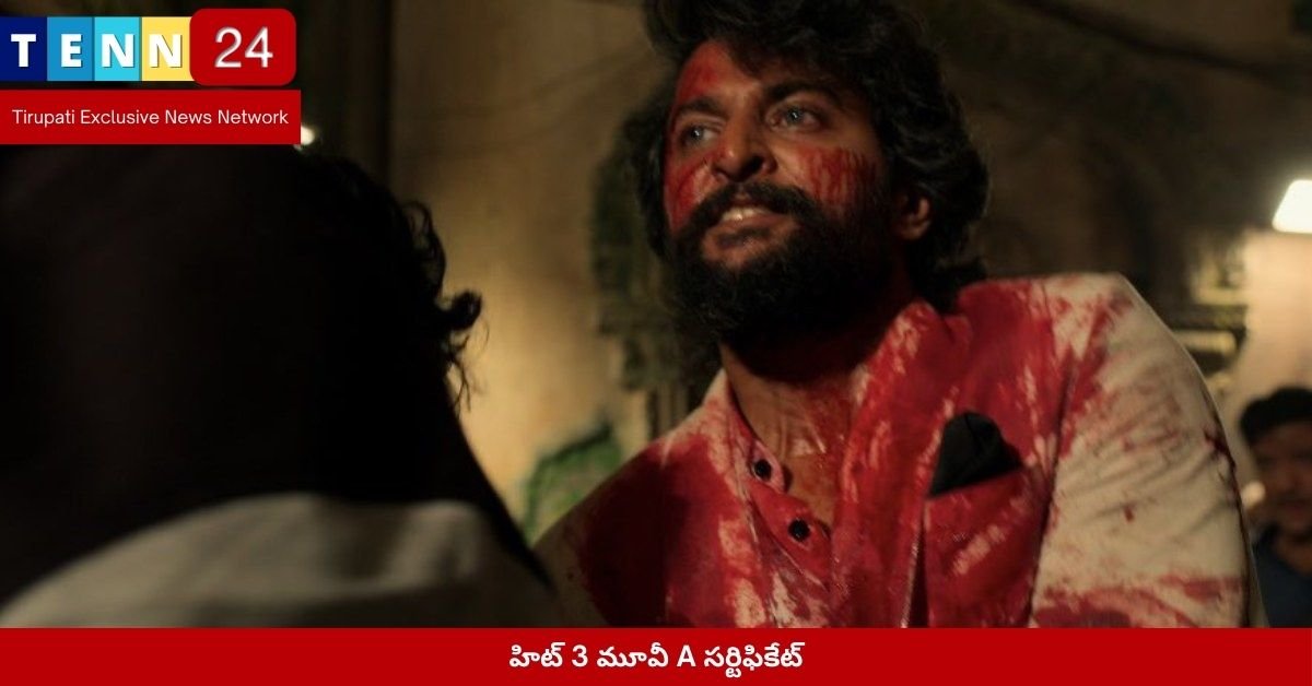 హిట్ 3 మూవీ A సర్టిఫికేట్