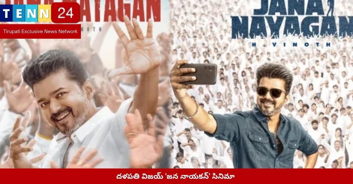 దళపతి విజయ్ 'జన నాయకన్'