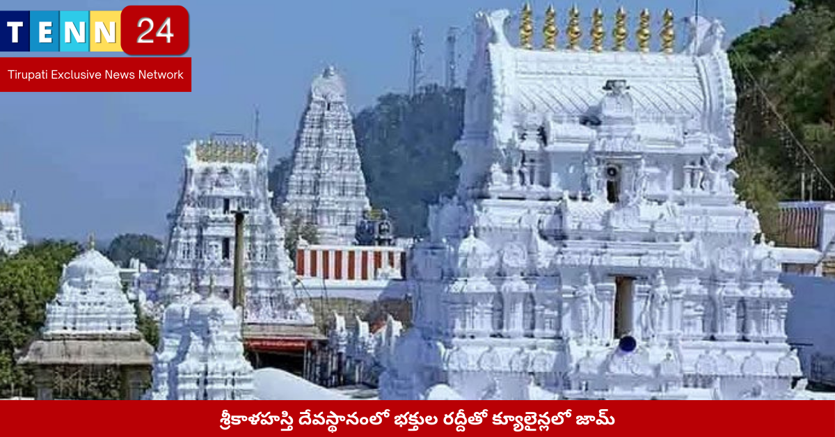 శ్రీకాళహస్తి ఆలయంలో భక్తుల భారీ రద్దీ దృశ్యం