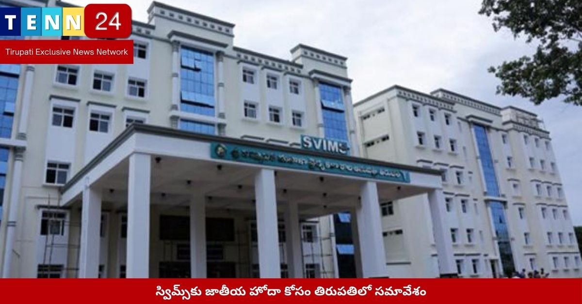స్విమ్స్‌కు జాతీయ హోదా కోసం తిరుపతిలో సమావేశం​