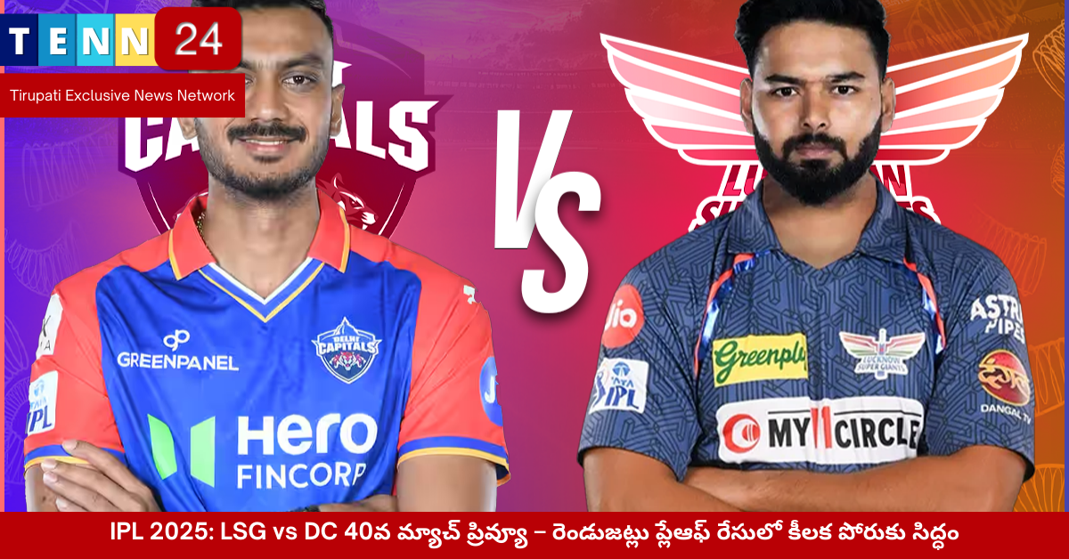 LSG vs DC 2025 – కీలక మ్యాచ్‌కు ముందు జట్ల విశ్లేషణ