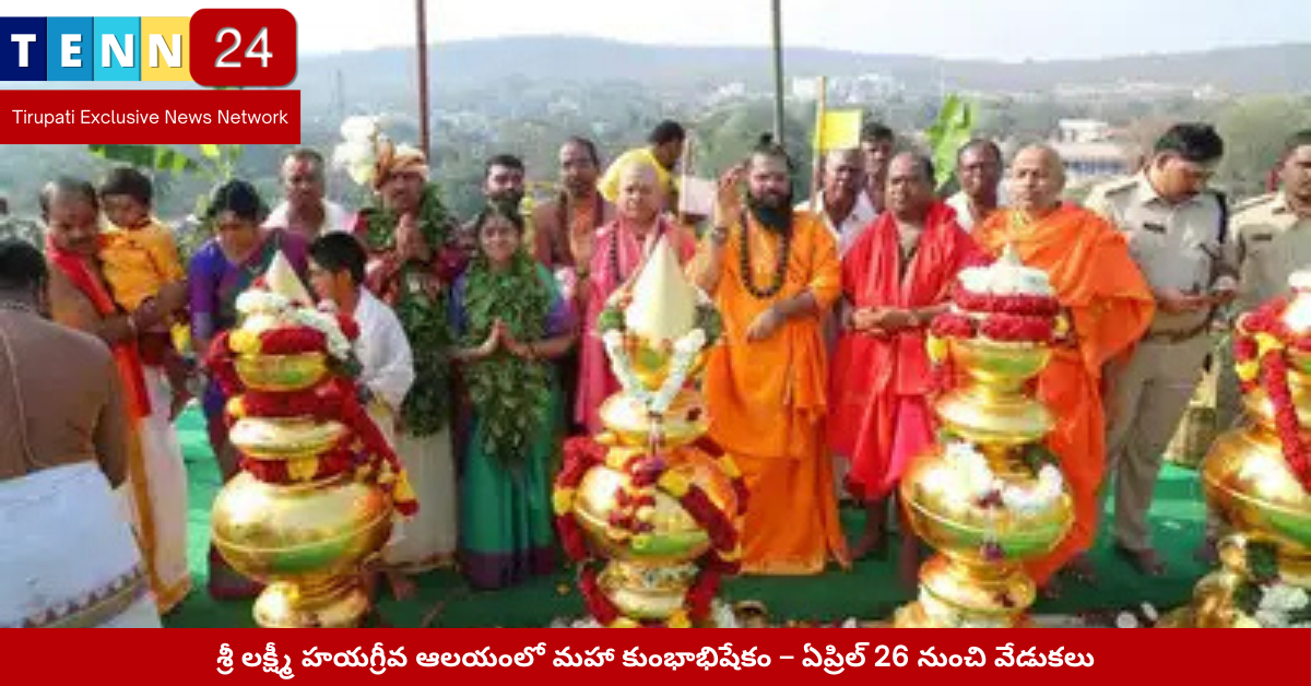 యర్రగుడి హయగ్రీవ ఆలయం – కుంభాభిషేకం ఆహ్వాన పత్రిక ఆవిష్కరణ దృశ్యం