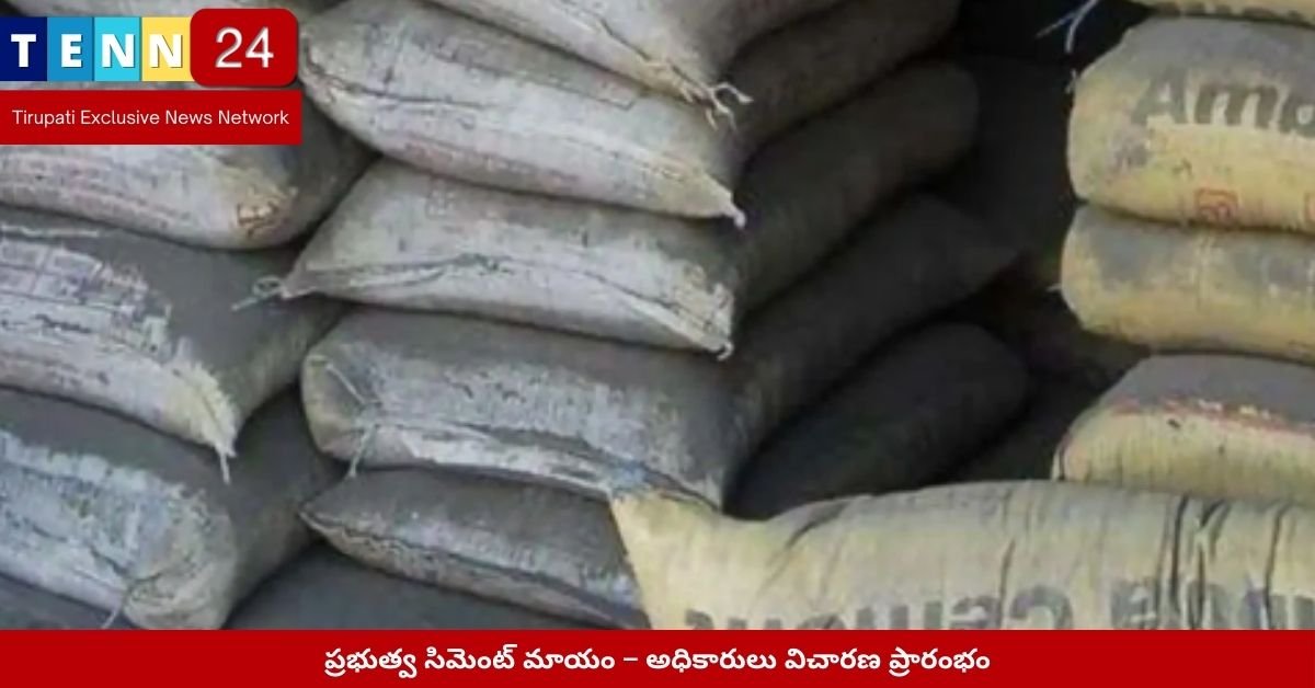 ప్రభుత్వ సిమెంట్ మాయం – అధికారులు విచారణ ప్రారంభం