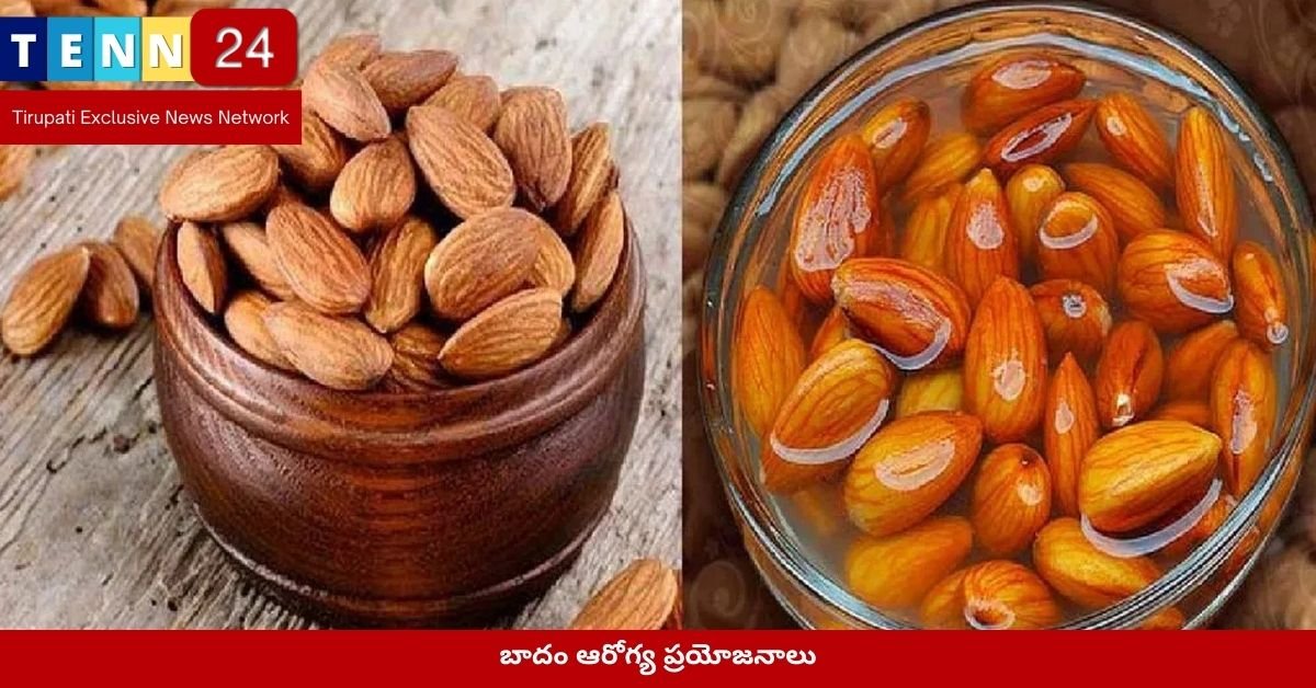 బాదం ఆరోగ్య ప్రయోజనాలు