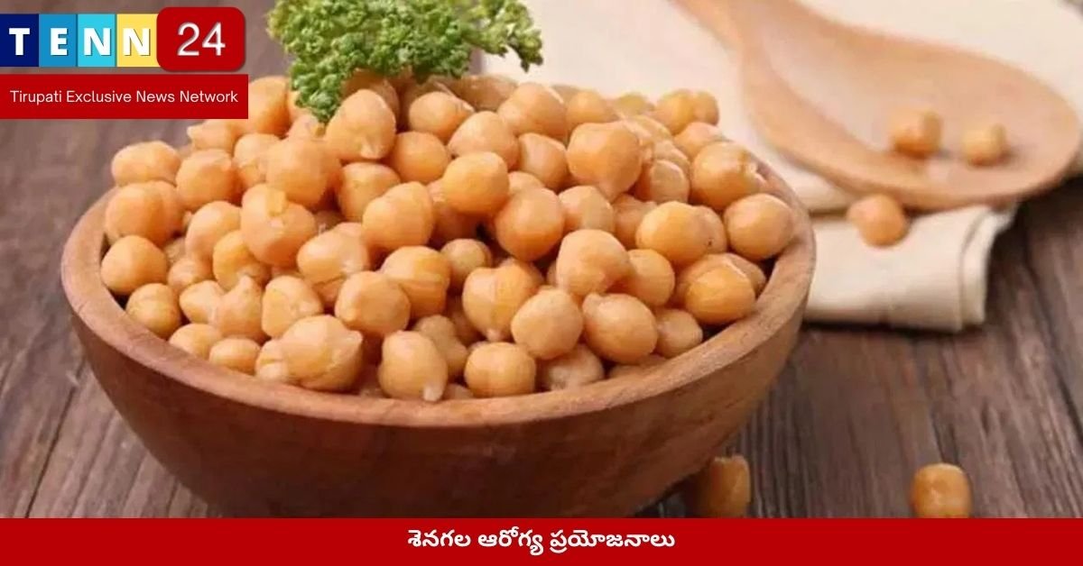 శెనగల ఆరోగ్య ప్రయోజనాలు