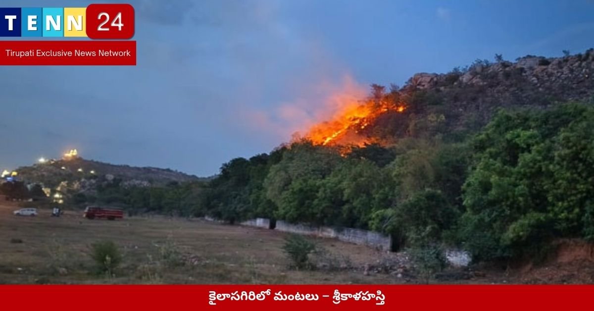 కైలాసగిరిలో మంటలు – శ్రీకాళహస్తి