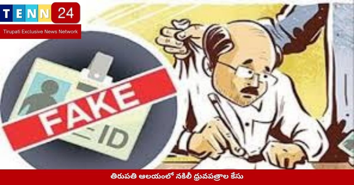 తిరుపతి ఆలయంలో నకిలీ ధ్రువపత్రాల కేసు