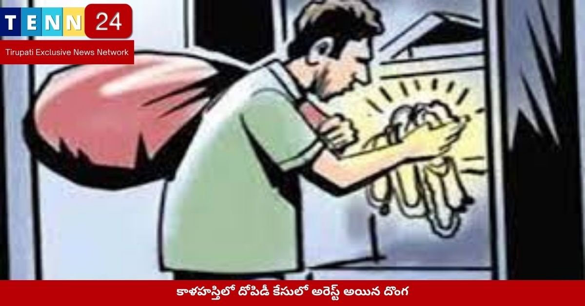 కాళహస్తిలో దోపిడీ కేసులో అరెస్ట్ అయిన దొంగ