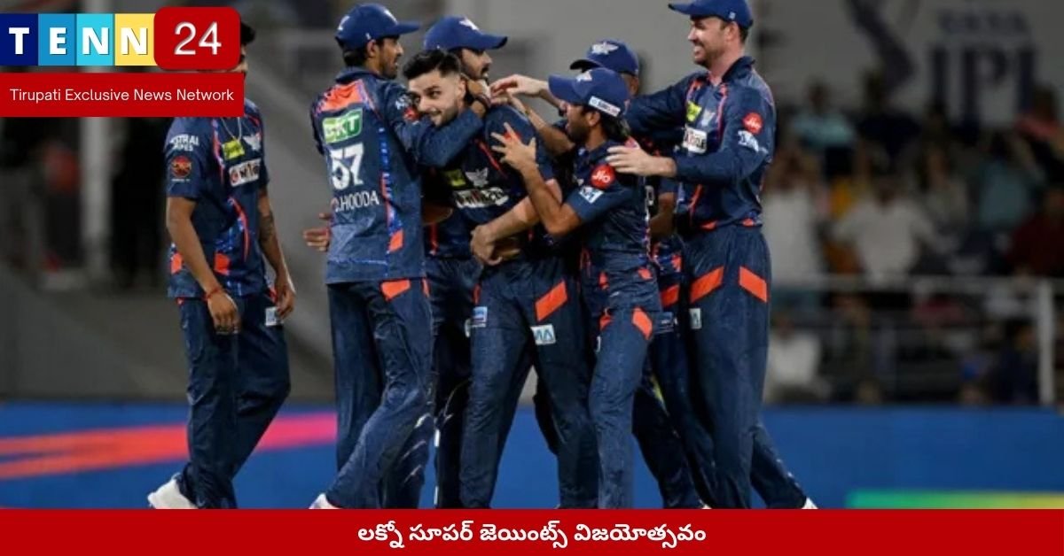 లక్నో సూపర్ జెయింట్స్ విజయోత్సవం