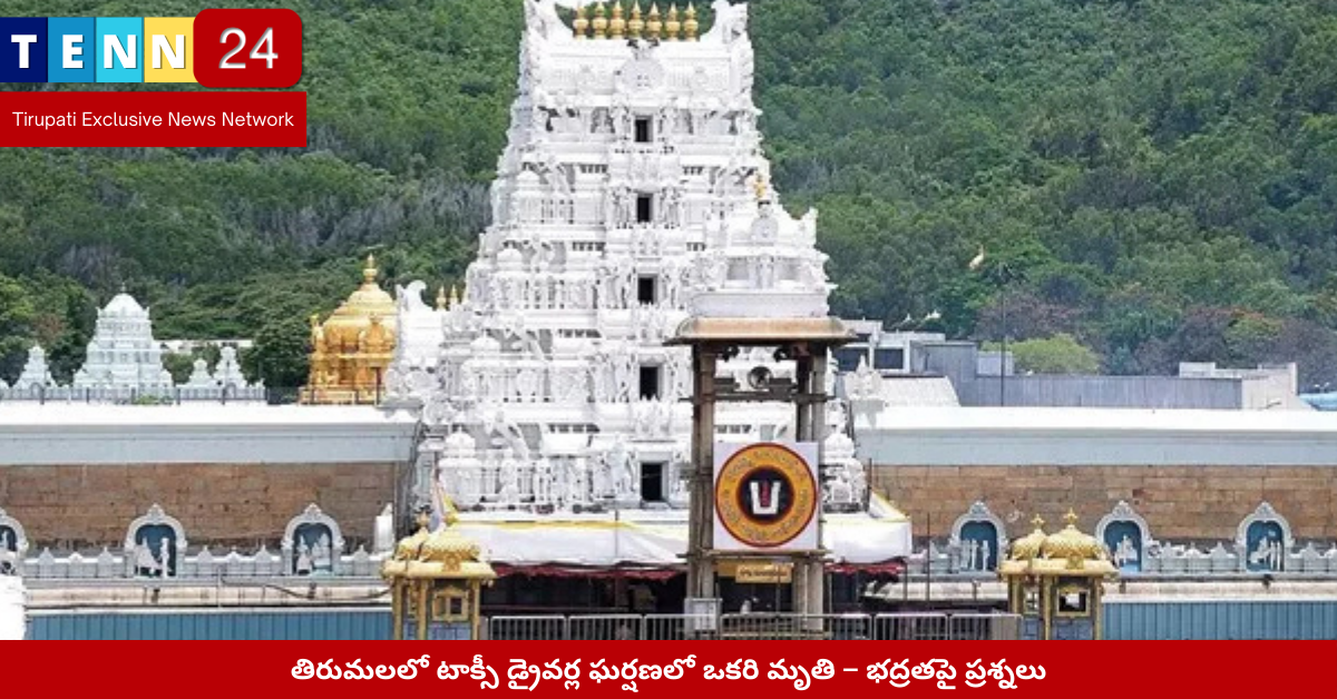 తిరుమలలో టాక్సీ డ్రైవర్ల మధ్య ఘర్షణ ఘటన స్థలం