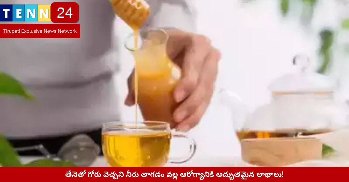 తేనెతో గోరు వెచ్చని నీరు తాగడం – ఆరోగ్య రహస్యం