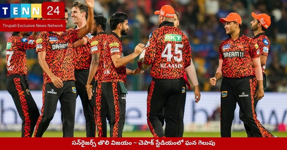 సన్‌రైజర్స్ తొలి విజయం – చెపాక్ స్టేడియంలో ఘన గెలుపు