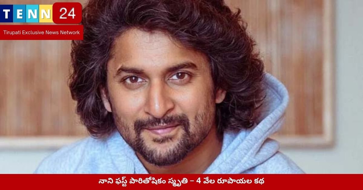 నాని ఫస్ట్ పారితోషికం స్మృతి – 4 వేల రూపాయల కథ