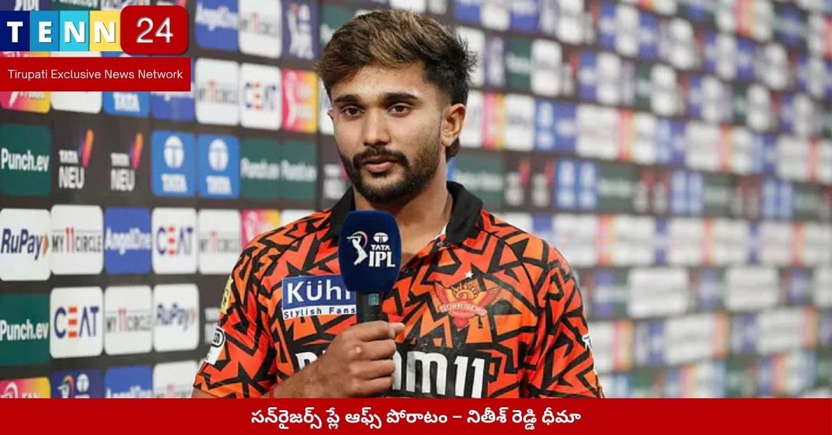 సన్‌రైజర్స్ ప్లే ఆఫ్స్ పోరాటం – నితీశ్ రెడ్డి ధీమా