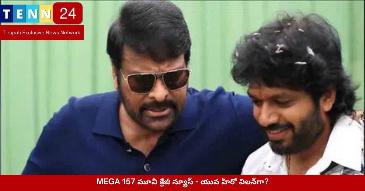 MEGA 157 మూవీ క్రేజీ న్యూస్ - యువ హీరో విలన్‌గా?