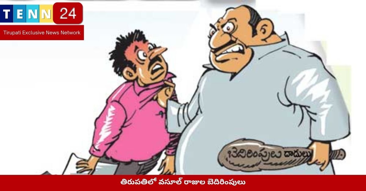 తిరుపతిలో వసూల్ రాజుల బెదిరింపులు