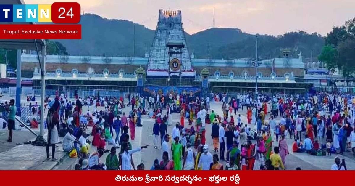 తిరుమల శ్రీ‌వారి సర్వదర్శనం - భక్తుల రద్దీ