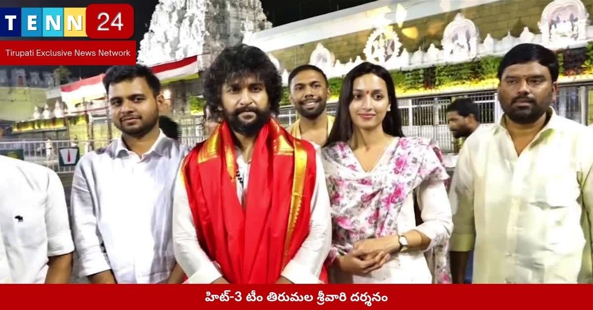 హిట్-3 టీం తిరుమల శ్రీ‌వారి దర్శనం
