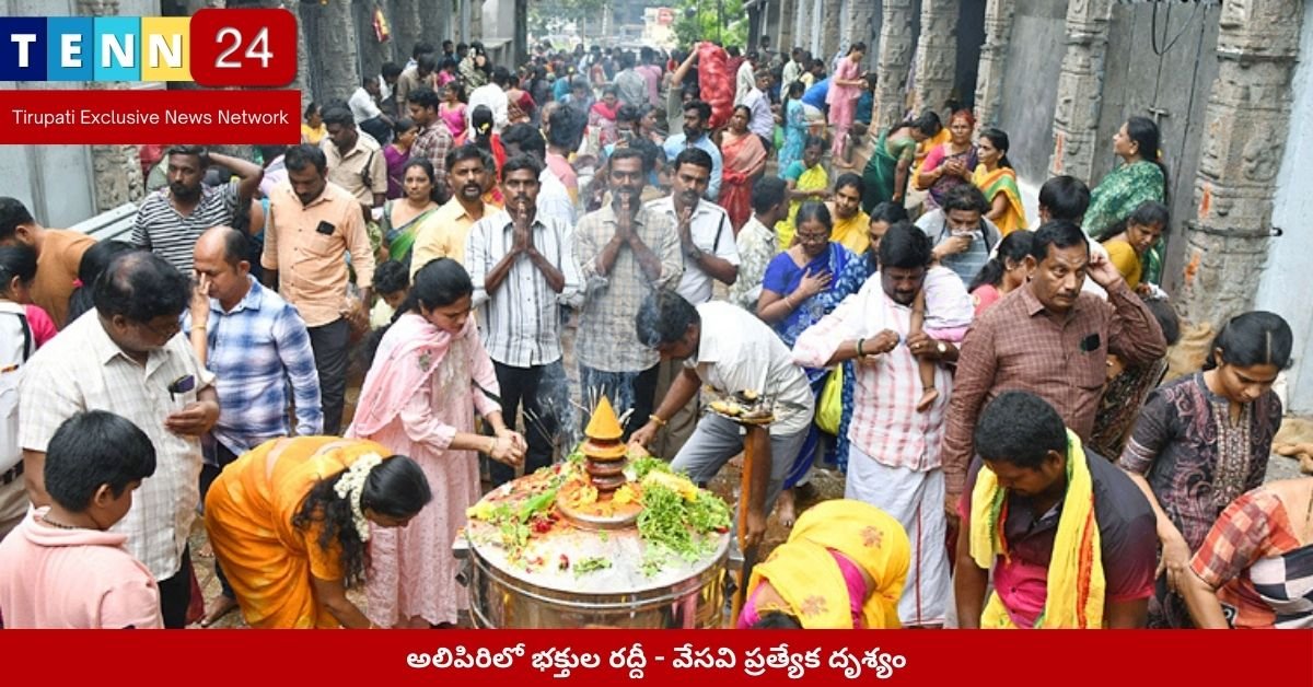 అలిపిరిలో భక్తుల రద్దీ - వేసవి ప్రత్యేక దృశ్యం