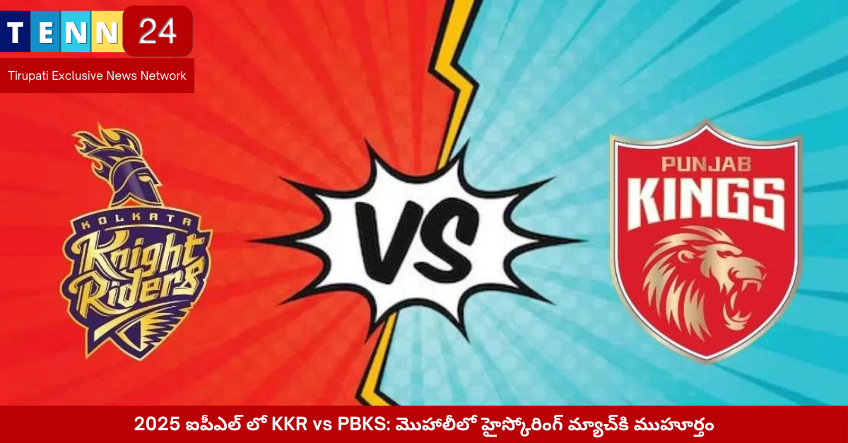 KKR vs PBKS మొహాలి 2025 మ్యాచ్ స్టేడియం వ్యూ