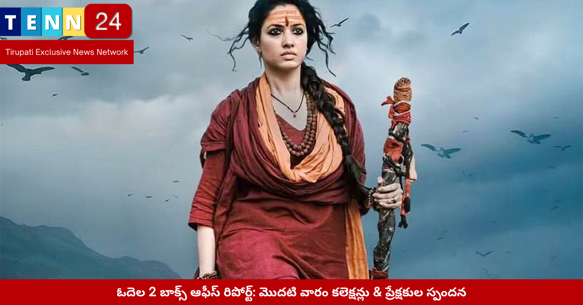 ఓదెల 2 బాక్స్ ఆఫీస్ ప్రదర్శన