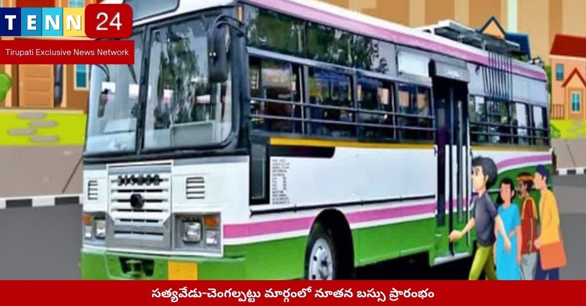 సత్యవేడు-చెంగల్పట్టు మార్గంలో నూతన బస్సు ప్రారంభం