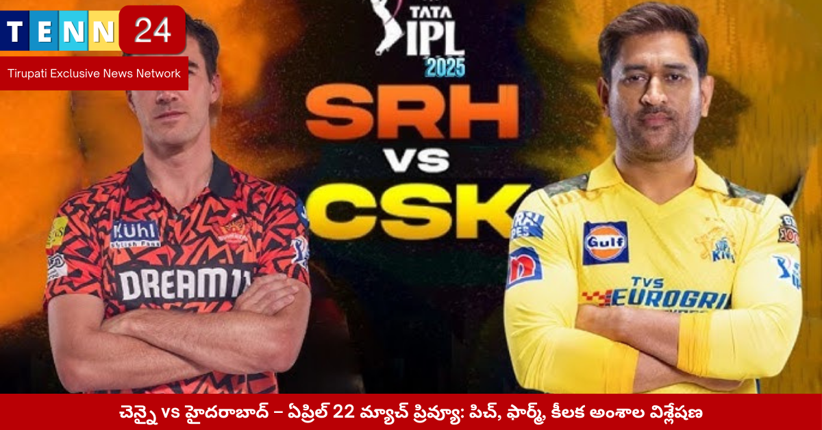 CSK vs SRH మ్యాచ్ - చెపాక్ స్టేడియంలో స్పిన్ వర్సెస్ బ్యాట్ యుద్ధం