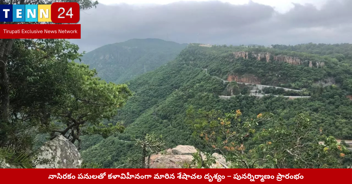 శేషాచల దృశ్యం పునర్నిర్మాణం