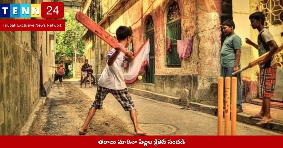తరాలు మారినా పిల్లల క్రికెట్ సందడి