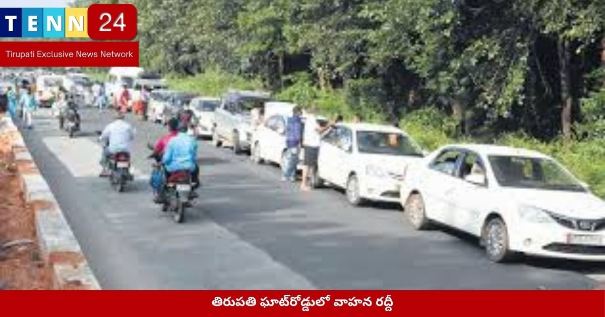 తిరుపతి ఘాట్‌రోడ్డులో వాహన రద్దీ