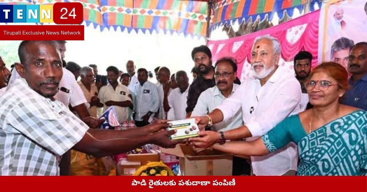 పాడి రైతులకు పశుదాణా పంపిణీ