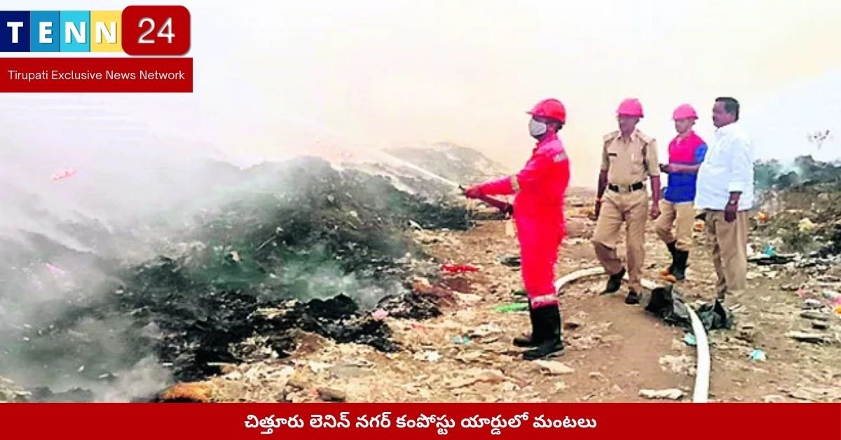 చిత్తూరు లెనిన్ నగర్‌లో కంపోస్టు యార్డులో అగ్ని ప్రమాదం | మంటలు అదుపు