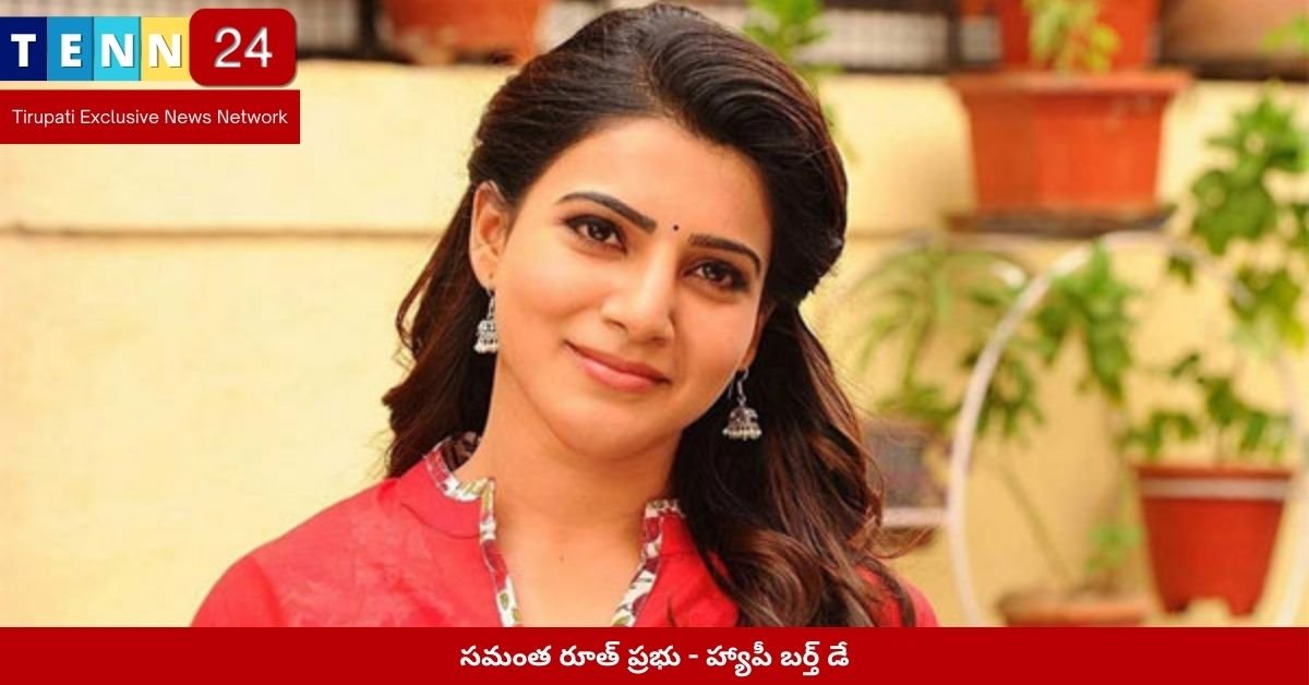 సమంత రూత్ ప్రభు - హ్యాపీ బర్త్ డే