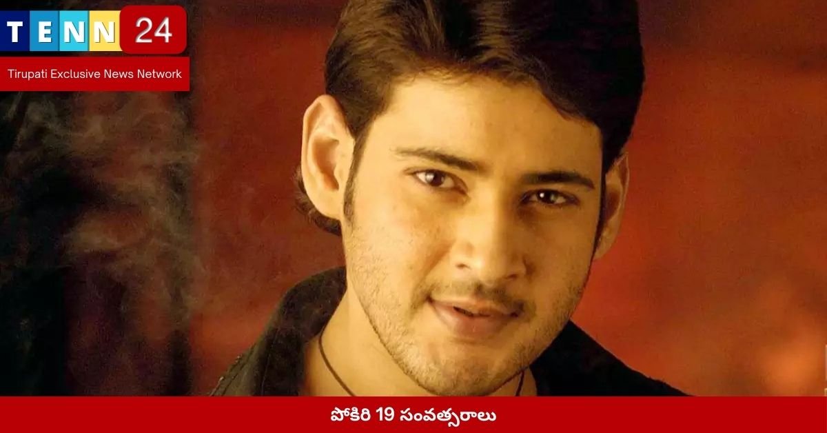 పోకిరి 19 సంవత్సరాలు