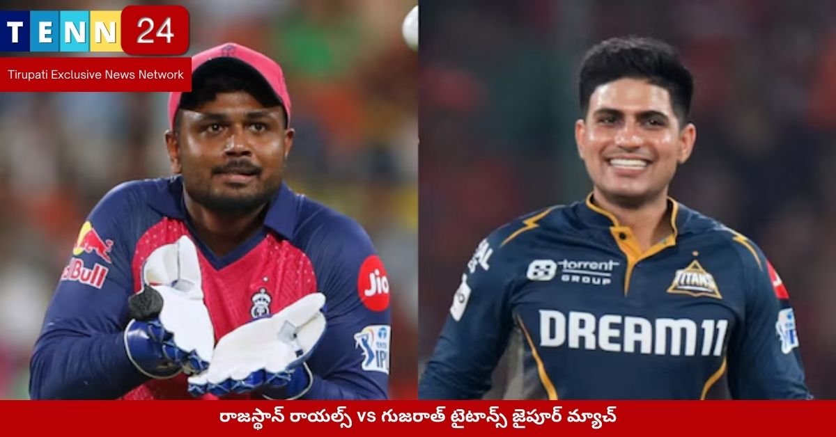 రాజస్థాన్ రాయల్స్ vs గుజరాత్ టైటాన్స్ జైపూర్ మ్యాచ్