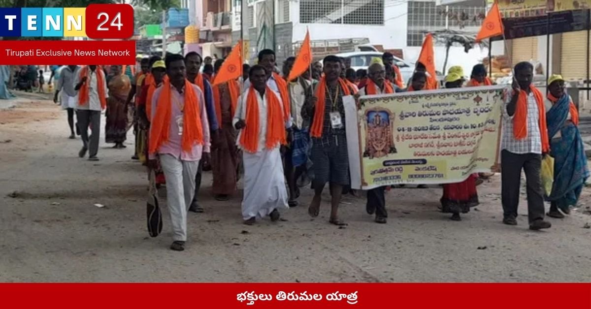 భక్తులు తిరుమల యాత్ర