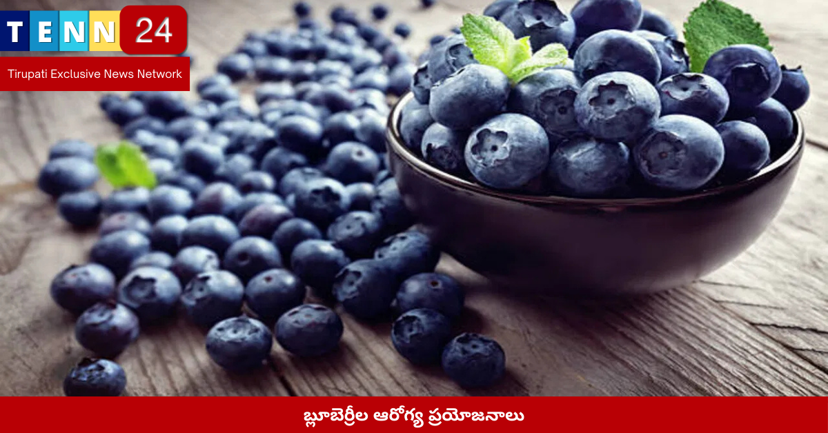 బ్లూబెర్రీల ఆరోగ్య ప్రయోజనాలు