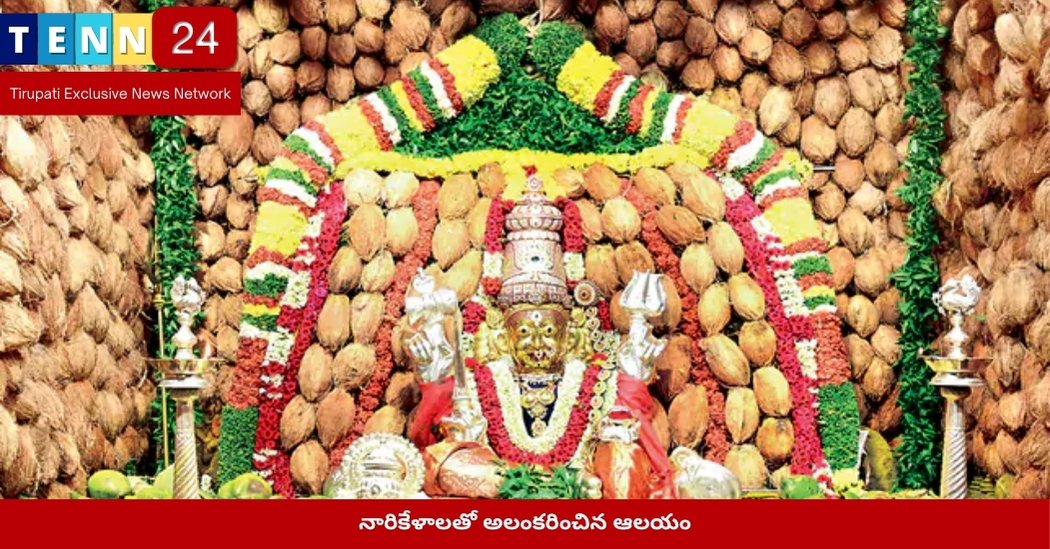 నారికేళాలతో ఆలయంలో అమ్మవారి అలంకరణ