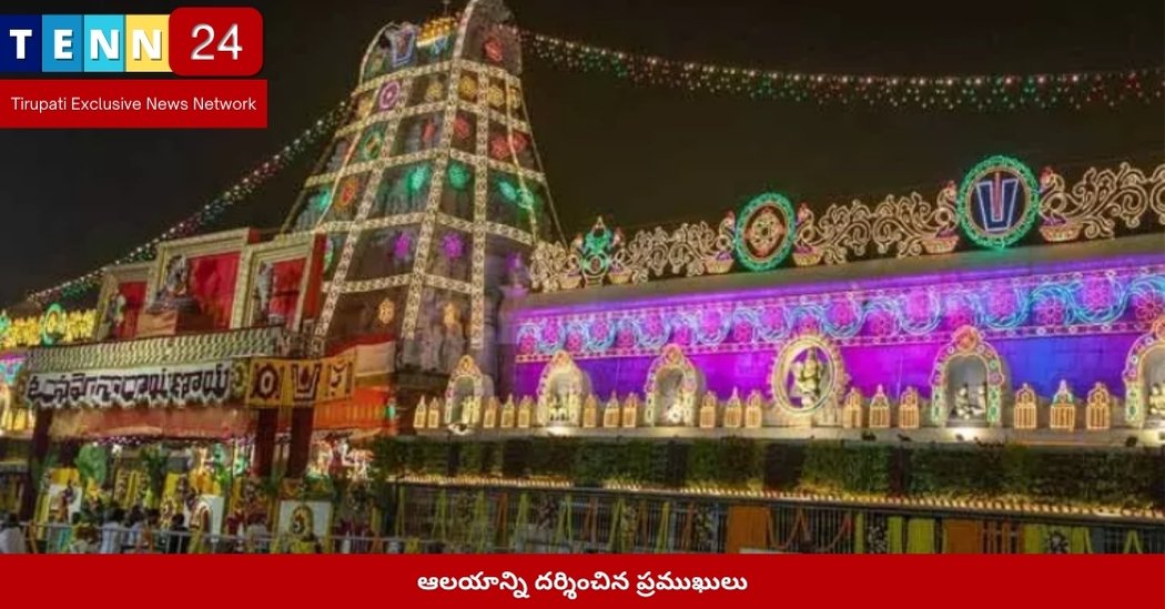 ఆలయాన్ని దర్శించిన ప్రముఖులు