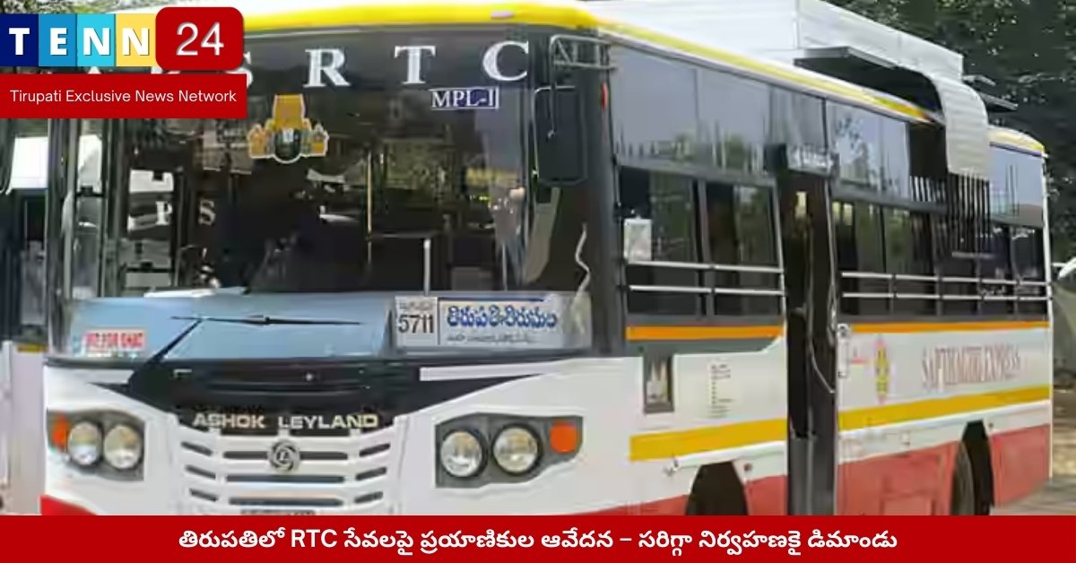 Tirupati RTC Bus Services Complaints