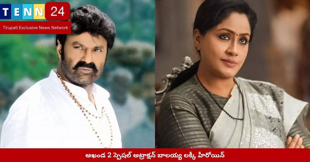 అఖండ 2 స్పెషల్ అట్రాక్షన్ బాలయ్య లక్కీ హీరోయిన్