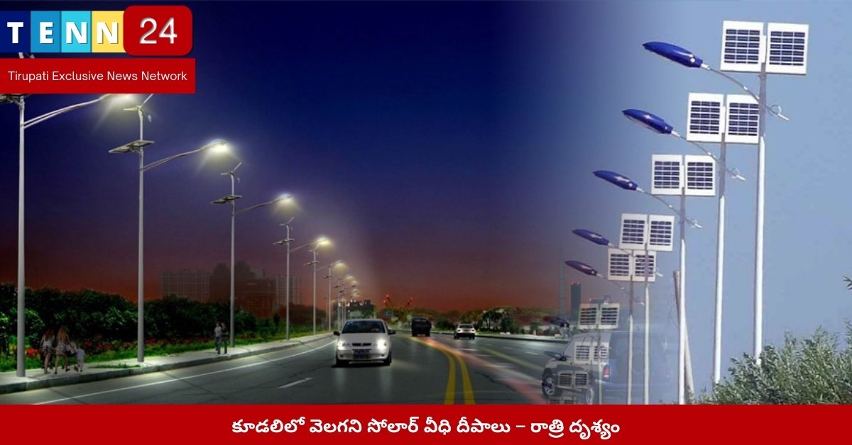 కూడలిలో వెలగని సోలార్ వీధి దీపాలు – రాత్రి దృశ్యం