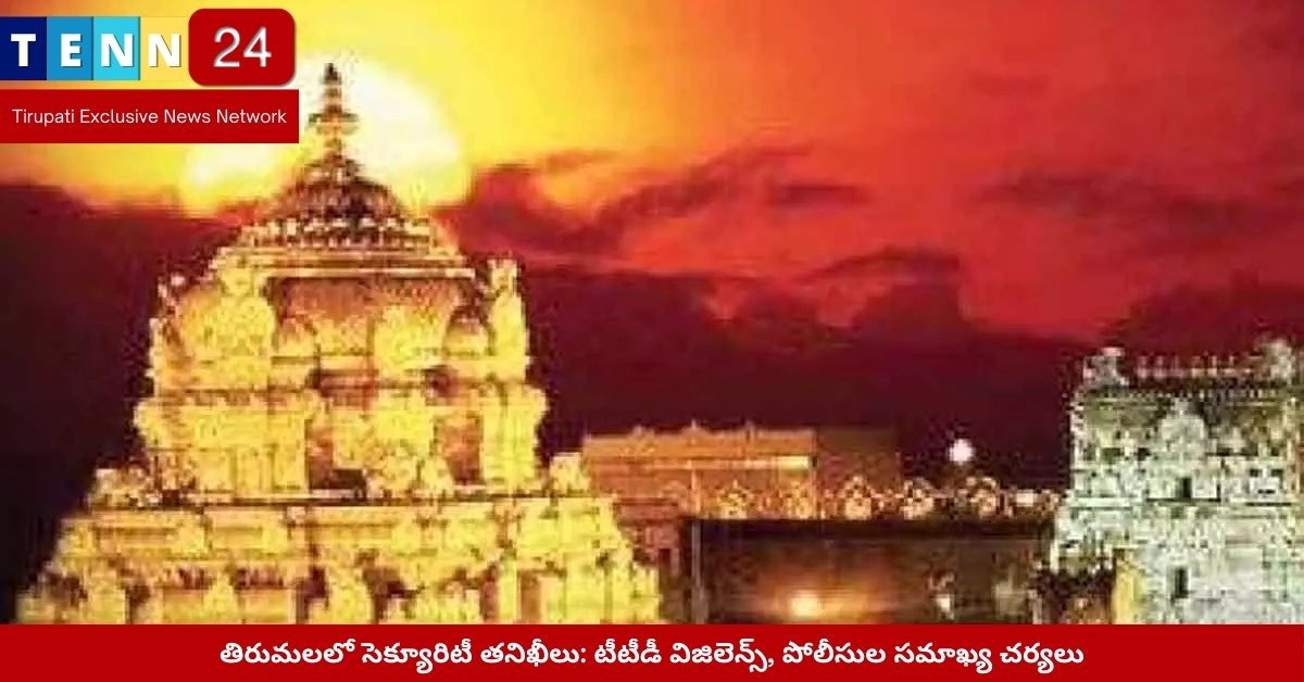 Tirumala Police Fire Safety Inspections