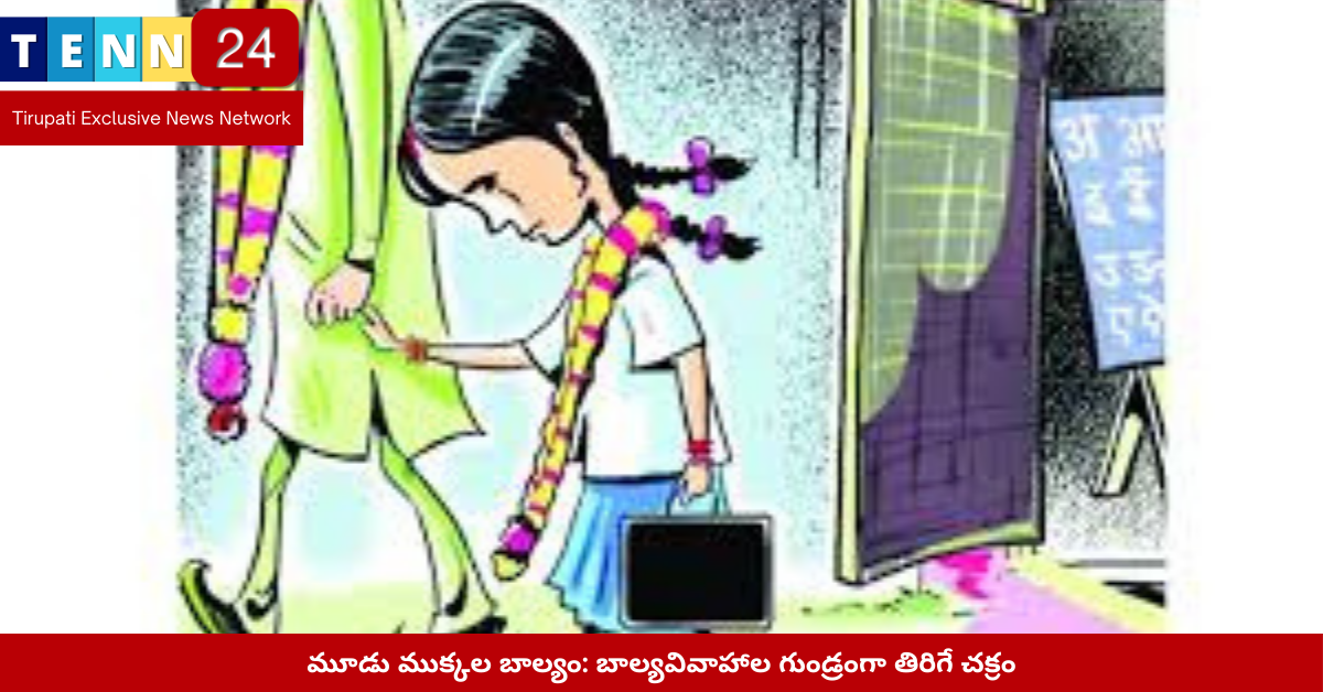 పిల్లవాళ్లపై పెళ్లి బరువు – బాల్య వివాహాలకు వ్యతిరేకంగా పోరాటం