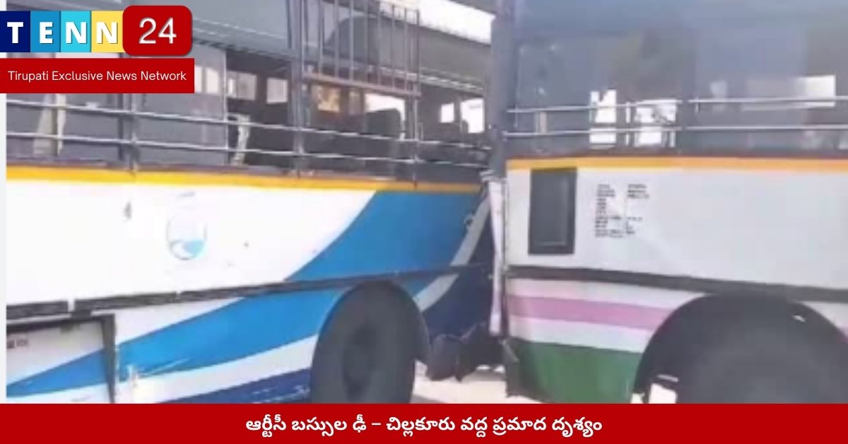 ఆర్టీసీ బస్సుల ఢీ – చిల్లకూరు వద్ద ప్రమాద దృశ్యం